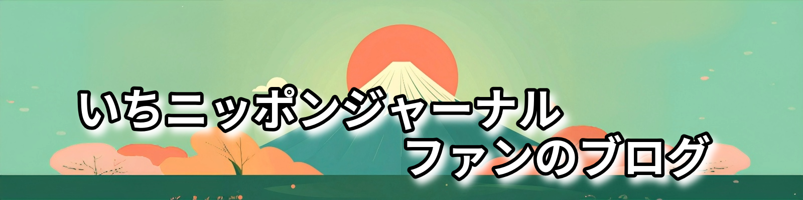 いちニッポンジャーナルファンのブログ